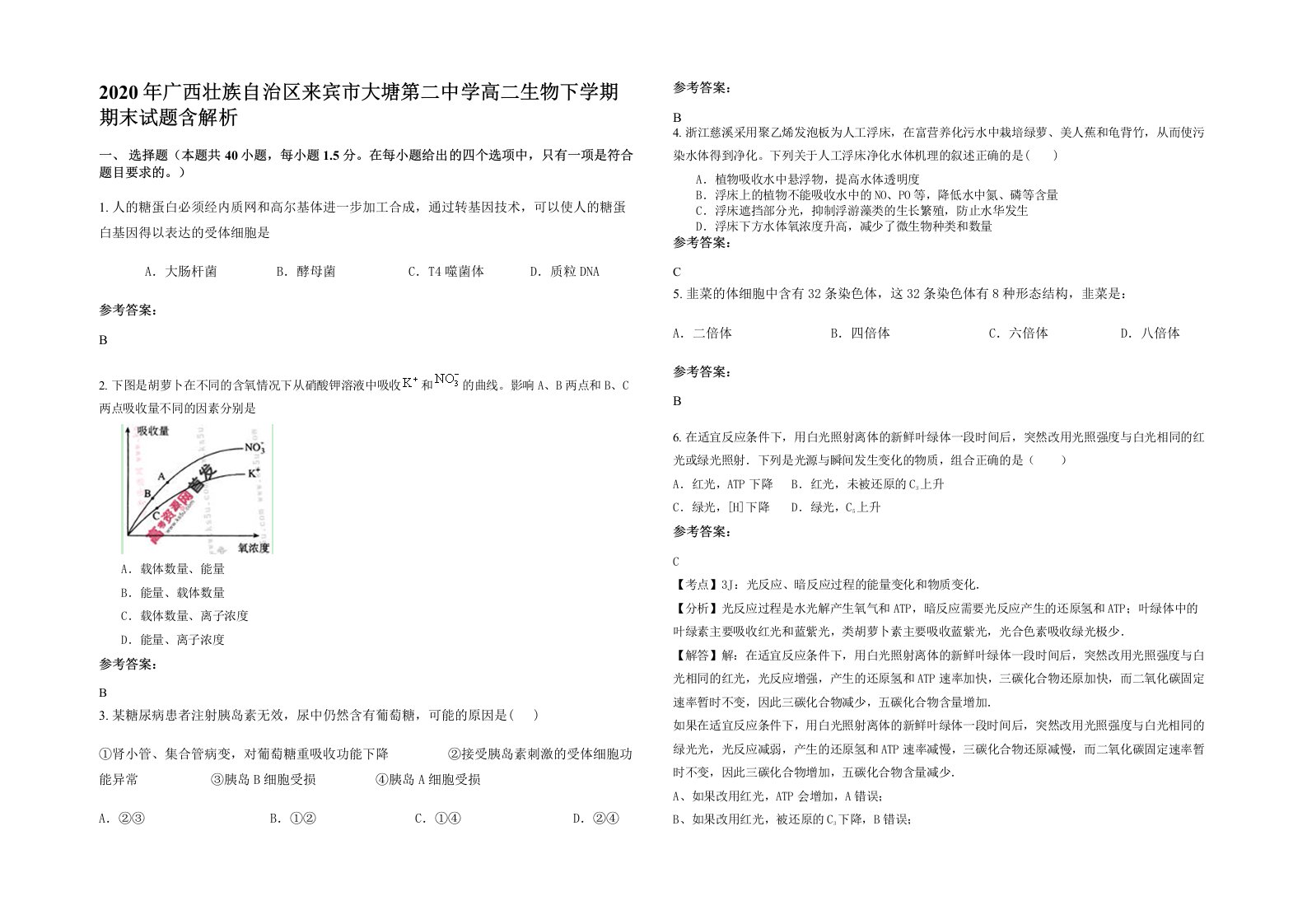 2020年广西壮族自治区来宾市大塘第二中学高二生物下学期期末试题含解析