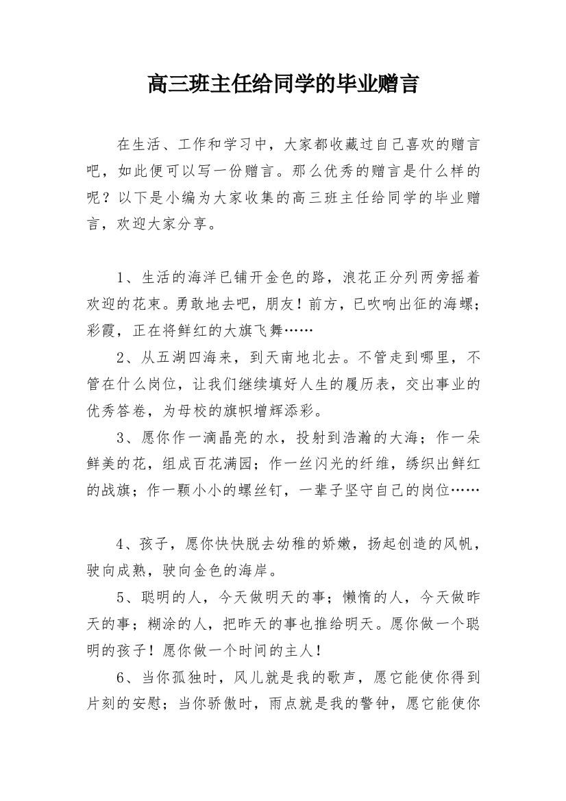 高三班主任给同学的毕业赠言