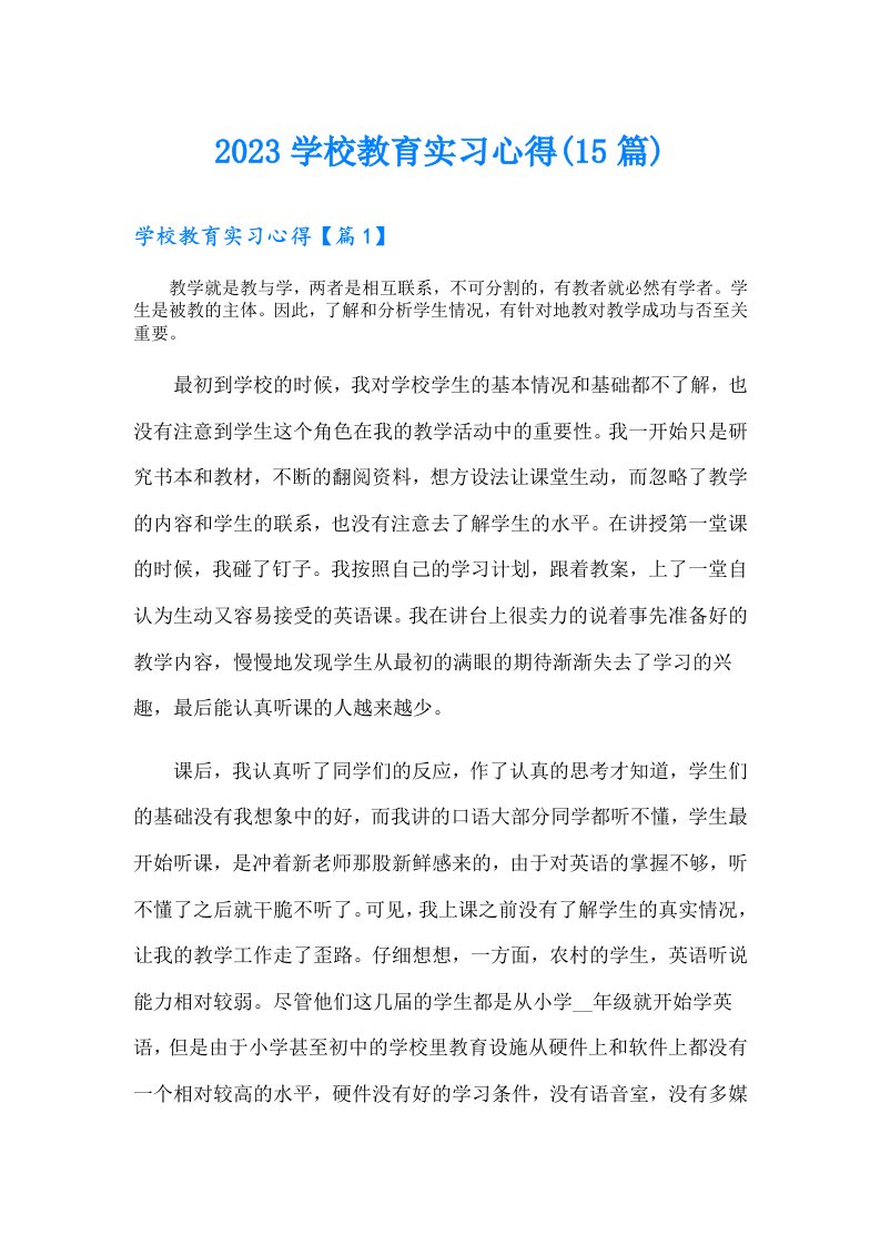 学校教育实习心得(15篇)