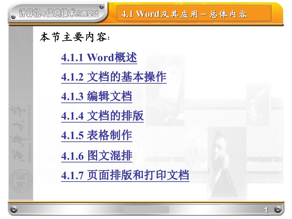 第四章.办公信息处理Word