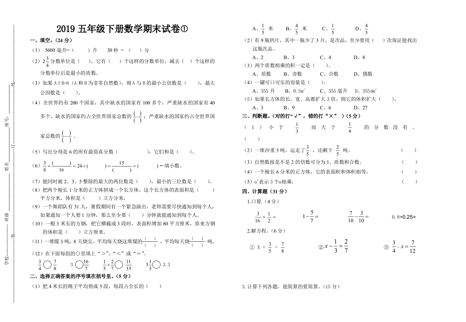 2018-2019学年人教版五年级数学下册期末试卷