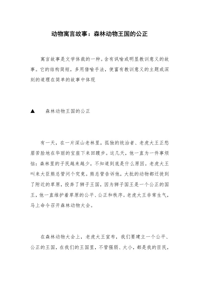 动物寓言故事：森林动物王国的公正