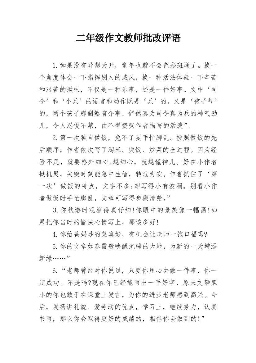 二年级作文教师批改评语_1