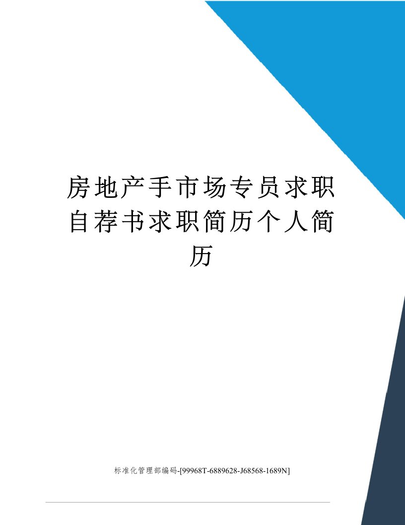 房地产手市场专员求职自荐书求职简历个人简历