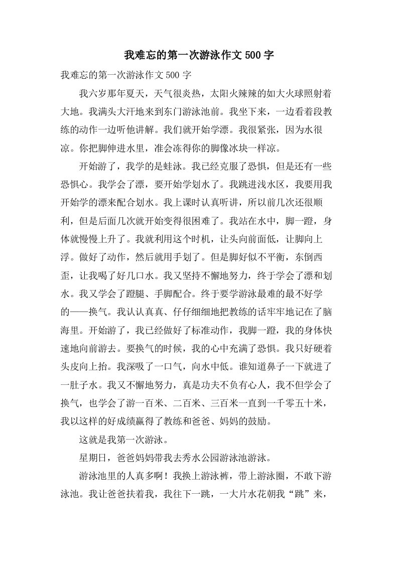 我难忘的第一次游泳作文500字