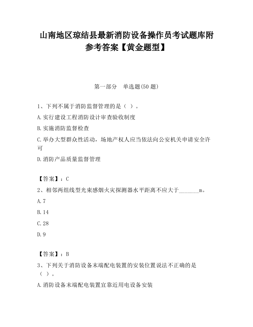 山南地区琼结县最新消防设备操作员考试题库附参考答案【黄金题型】