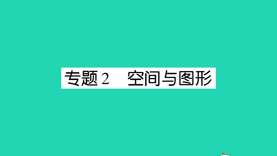 三年级数学下册十期末复习专题2空间与图形作业课件苏教版