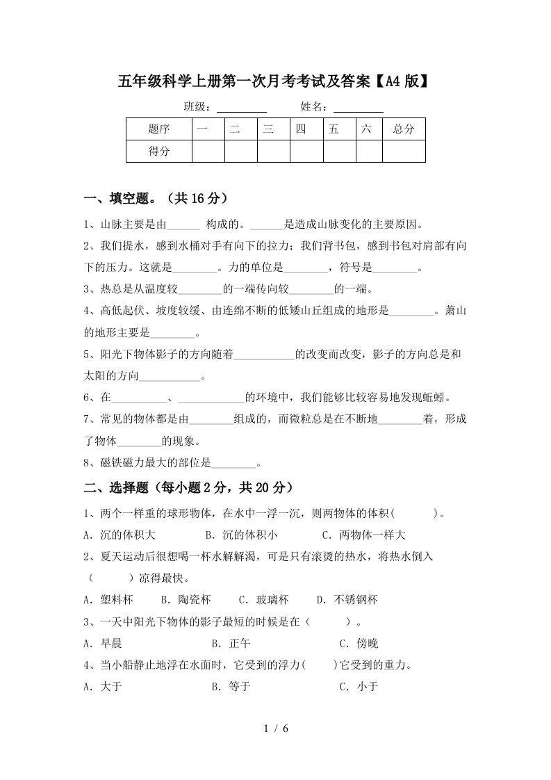 五年级科学上册第一次月考考试及答案A4版