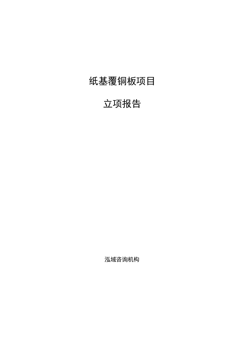 纸基覆铜板项目立项报告参考模板