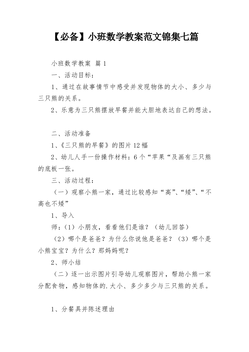 【必备】小班数学教案范文锦集七篇