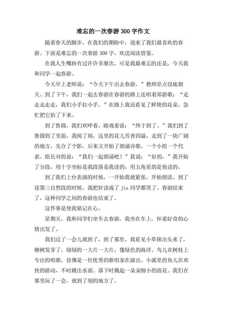 难忘的一次春游300字作文