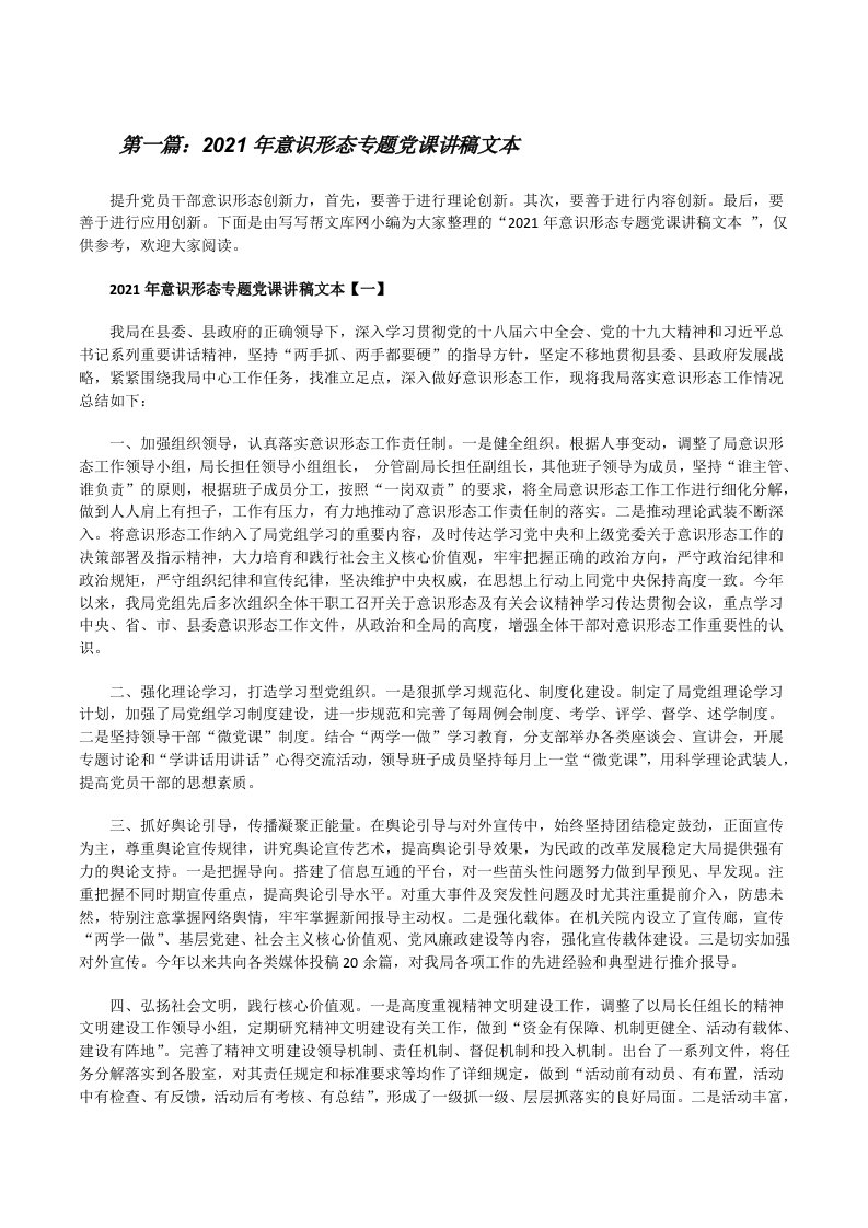 2021年意识形态专题党课讲稿文本（精选合集）[修改版]