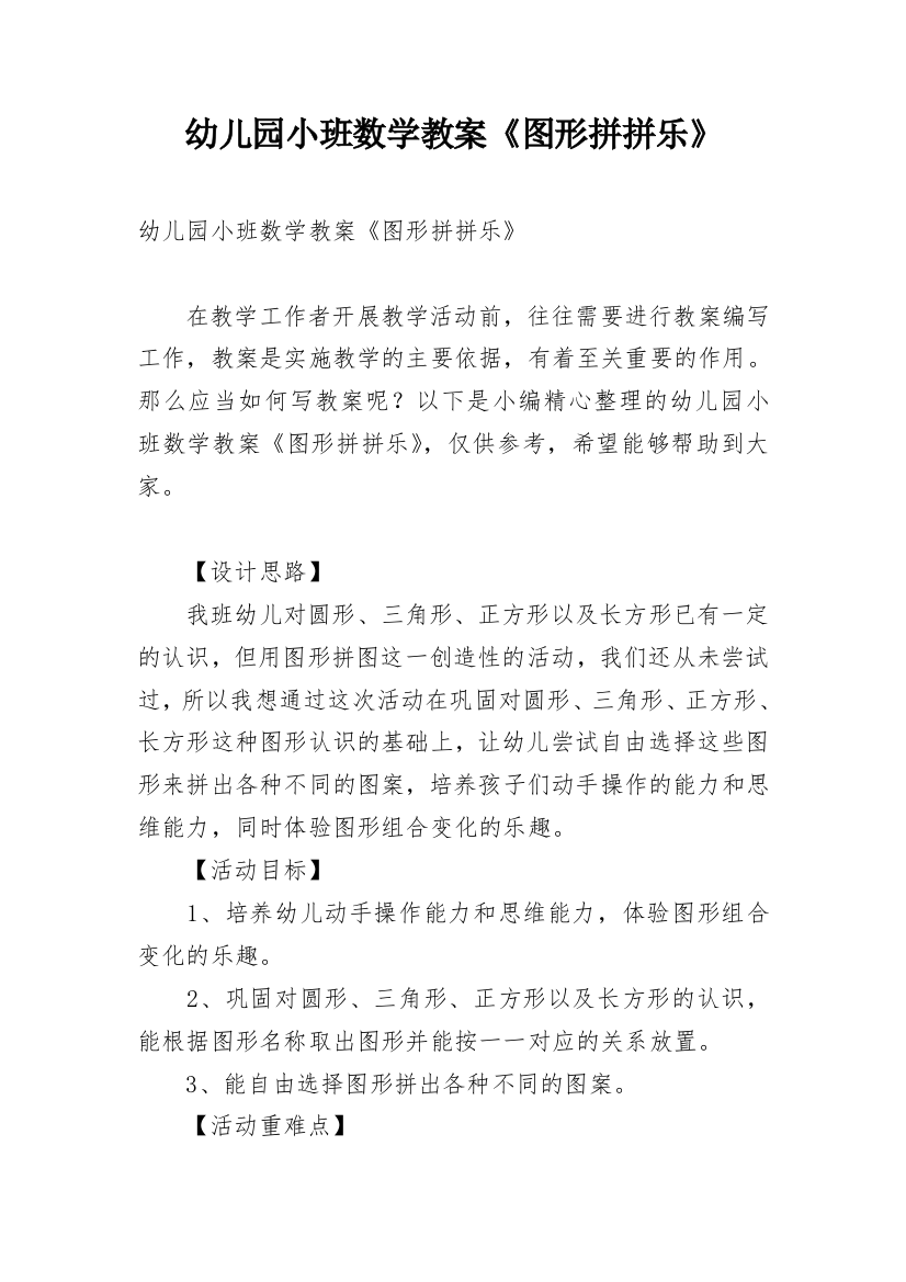 幼儿园小班数学教案《图形拼拼乐》