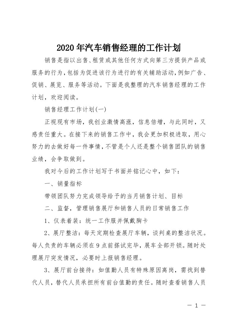 2020年汽车销售经理的工作计划