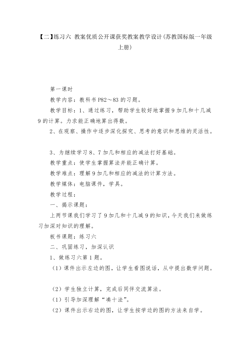 【二】练习六-教案优质公开课获奖教案教学设计(苏教国标版一年级上册)