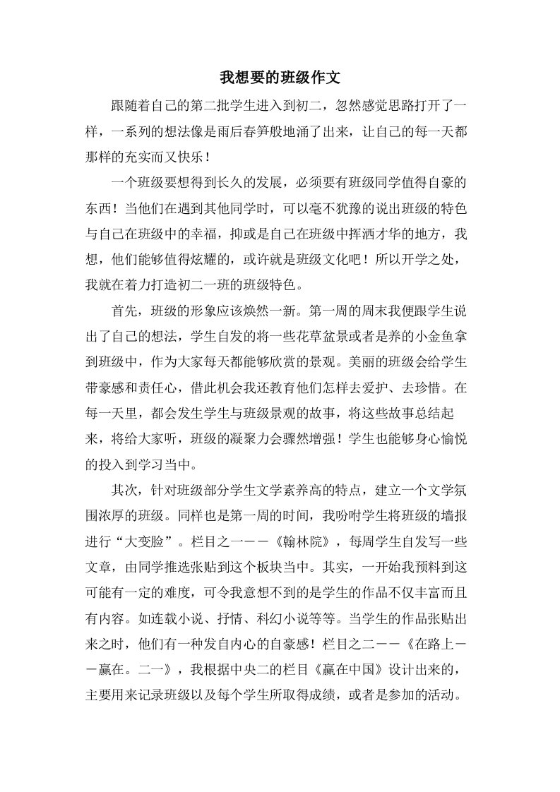 我想要的班级作文