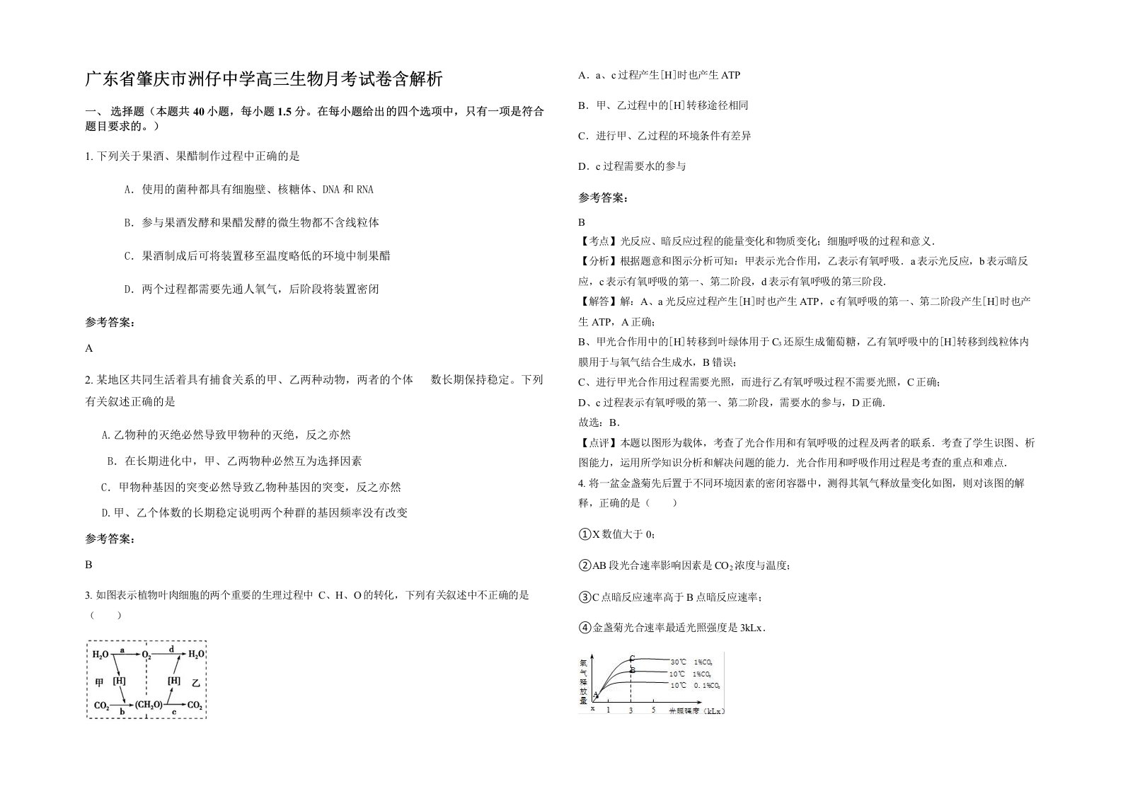 广东省肇庆市洲仔中学高三生物月考试卷含解析