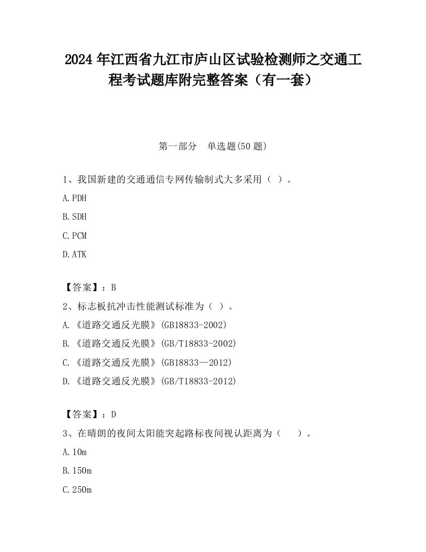 2024年江西省九江市庐山区试验检测师之交通工程考试题库附完整答案（有一套）