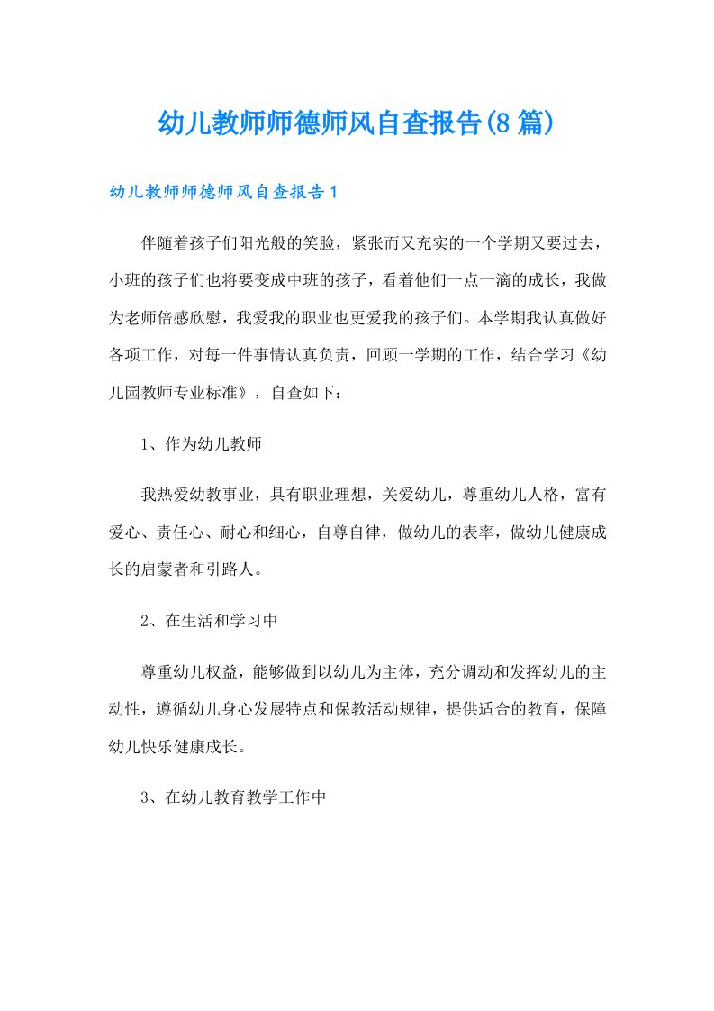 幼儿教师师德师风自查报告(8篇)