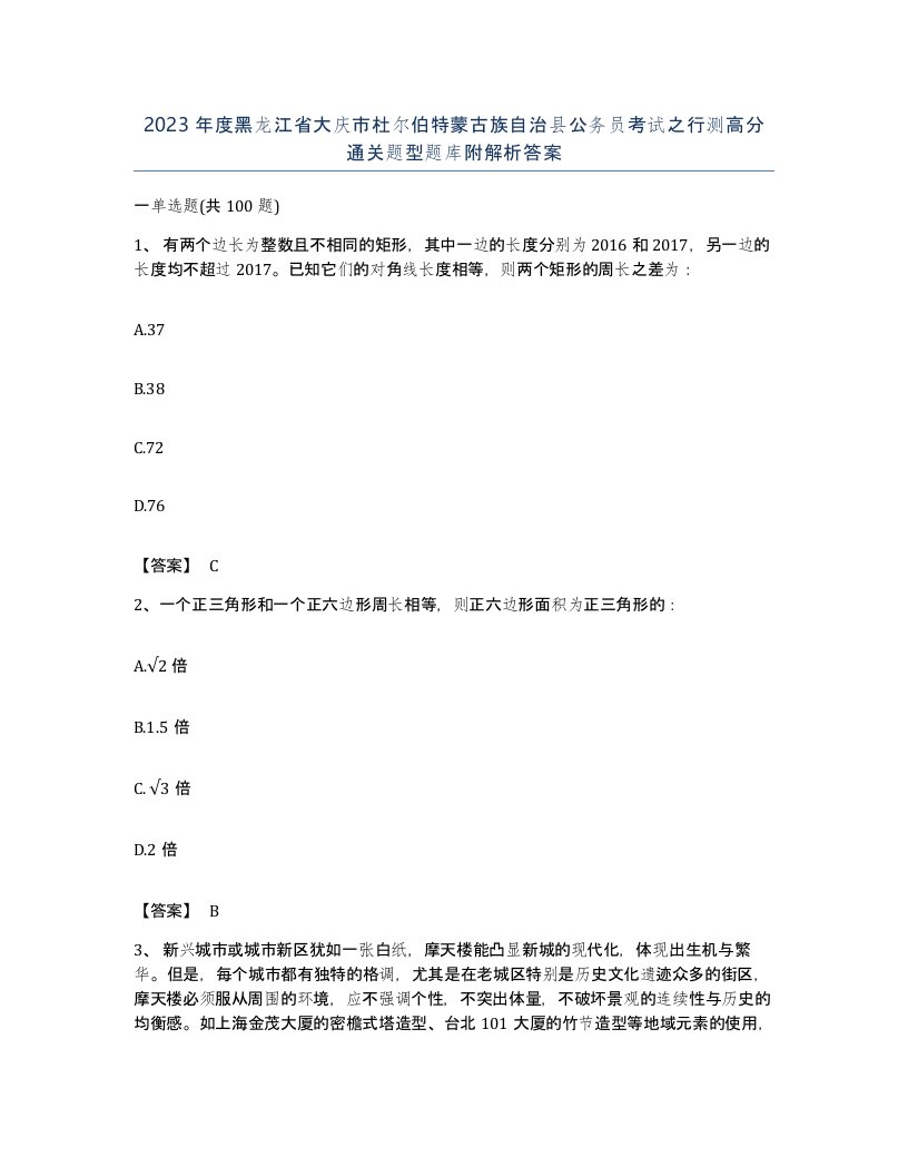 2023年度黑龙江省大庆市杜尔伯特蒙古族自治县公务员考试之行测高分通关题型题库附解析答案