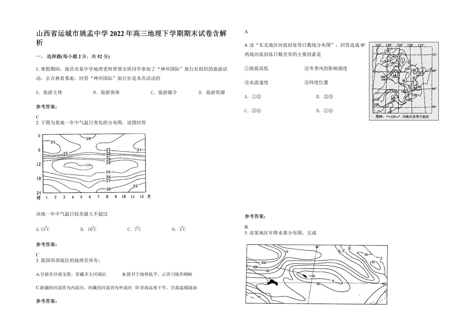 山西省运城市姚孟中学2022年高三地理下学期期末试卷含解析