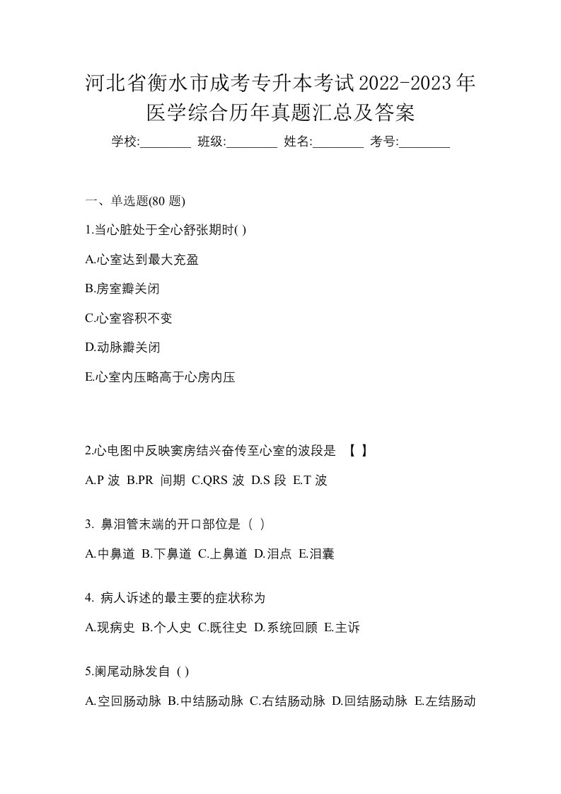 河北省衡水市成考专升本考试2022-2023年医学综合历年真题汇总及答案