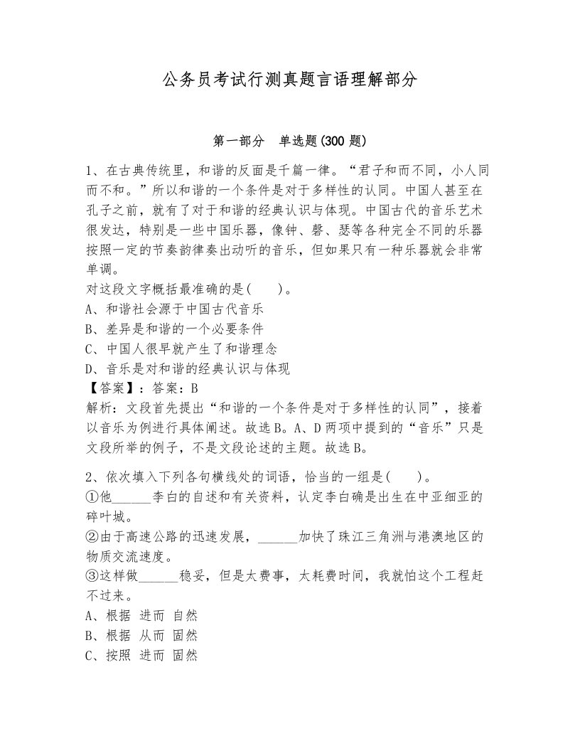 公务员考试行测真题言语理解部分附答案（综合卷）