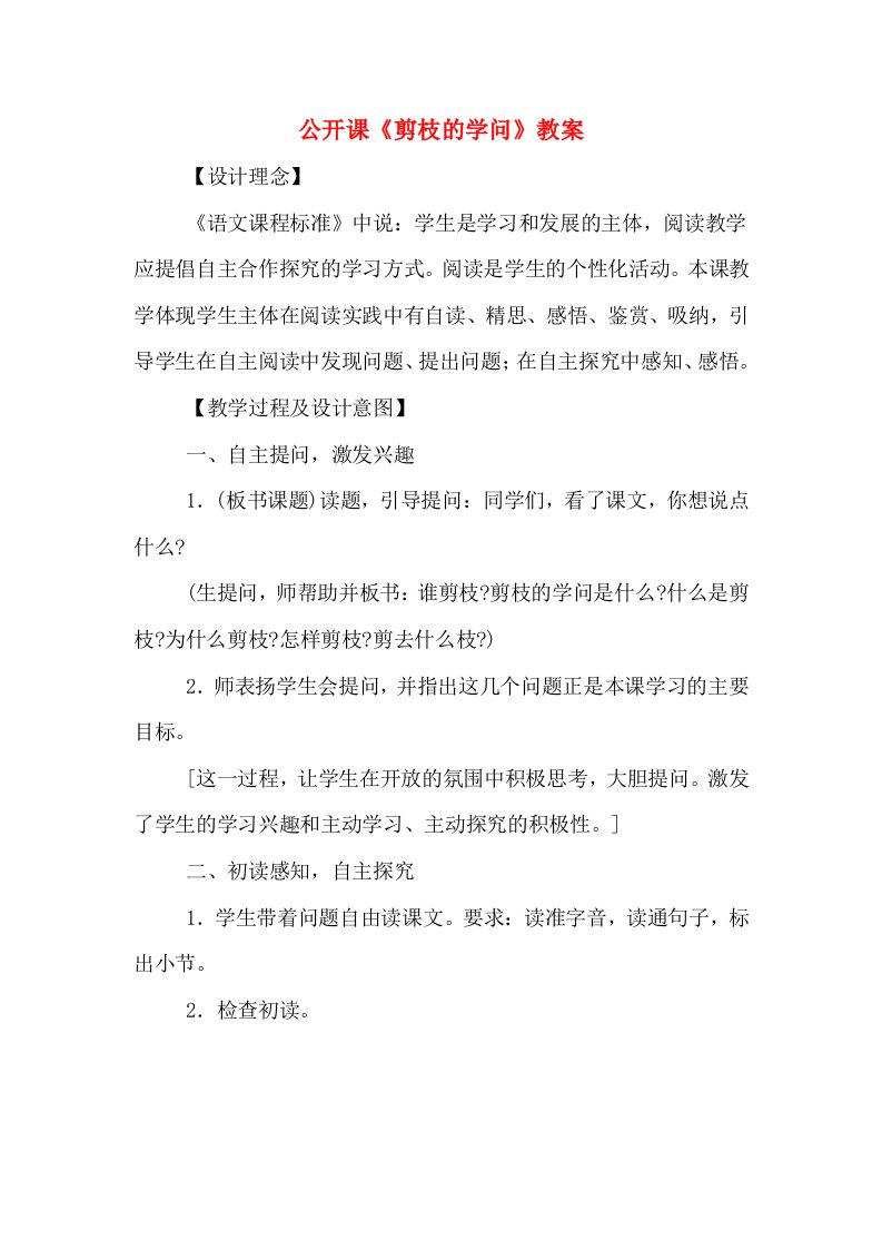 公开课《剪枝的学问》教案