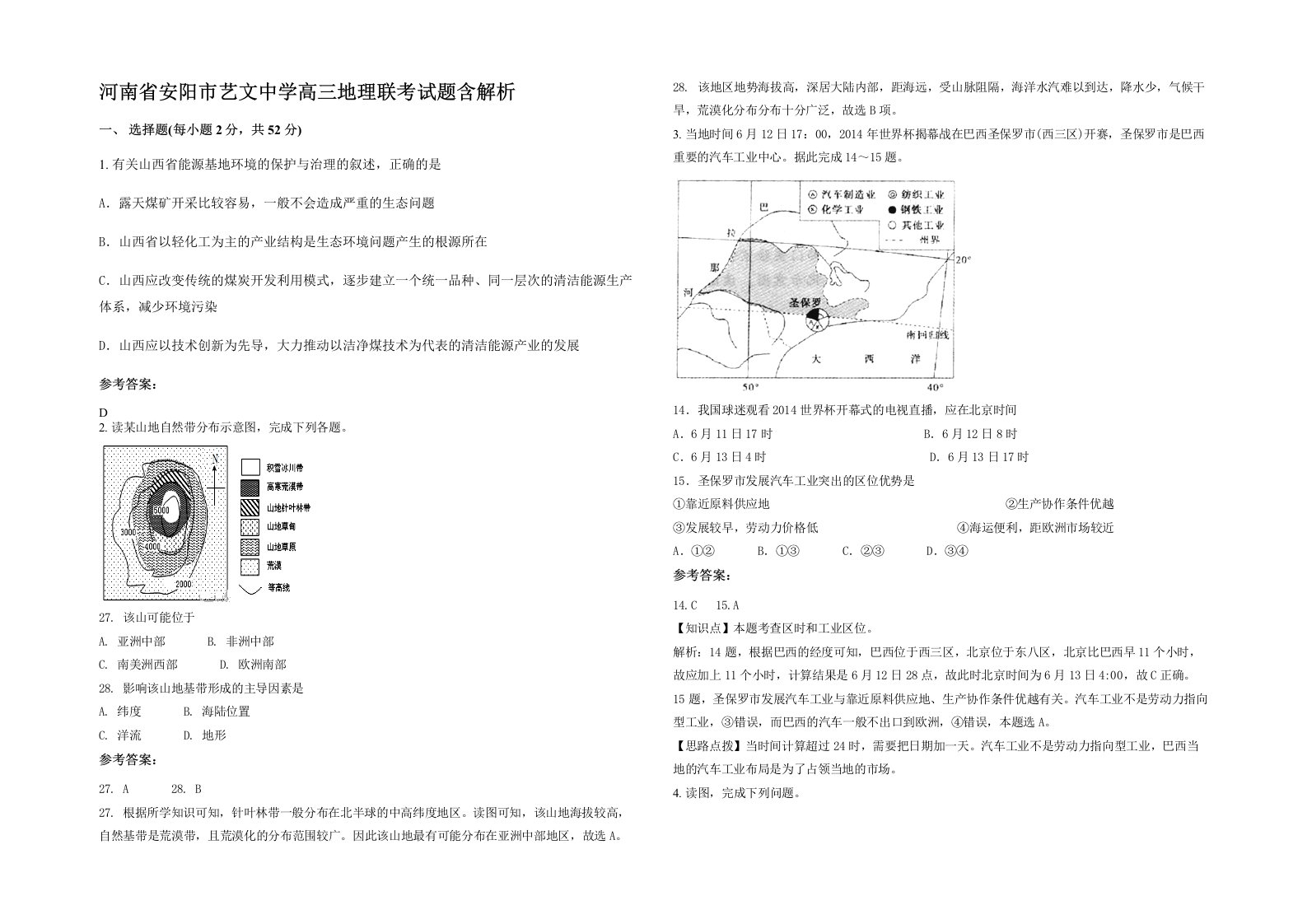 河南省安阳市艺文中学高三地理联考试题含解析