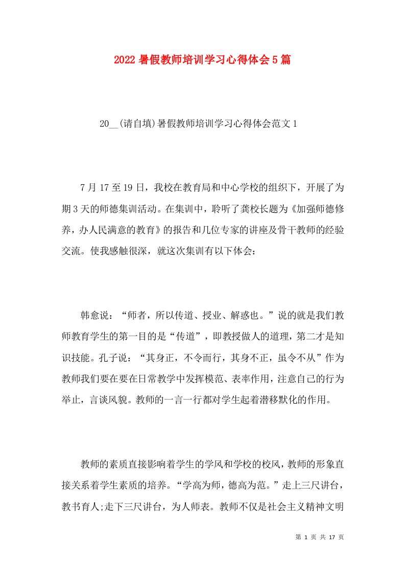 2022暑假教师培训学习心得体会5篇