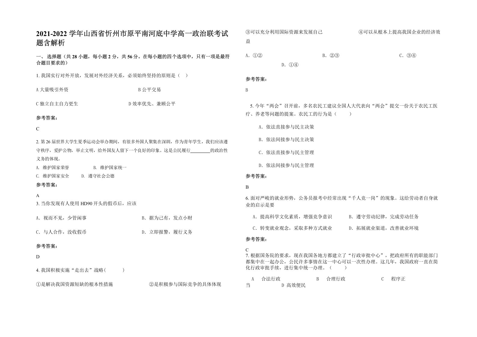 2021-2022学年山西省忻州市原平南河底中学高一政治联考试题含解析