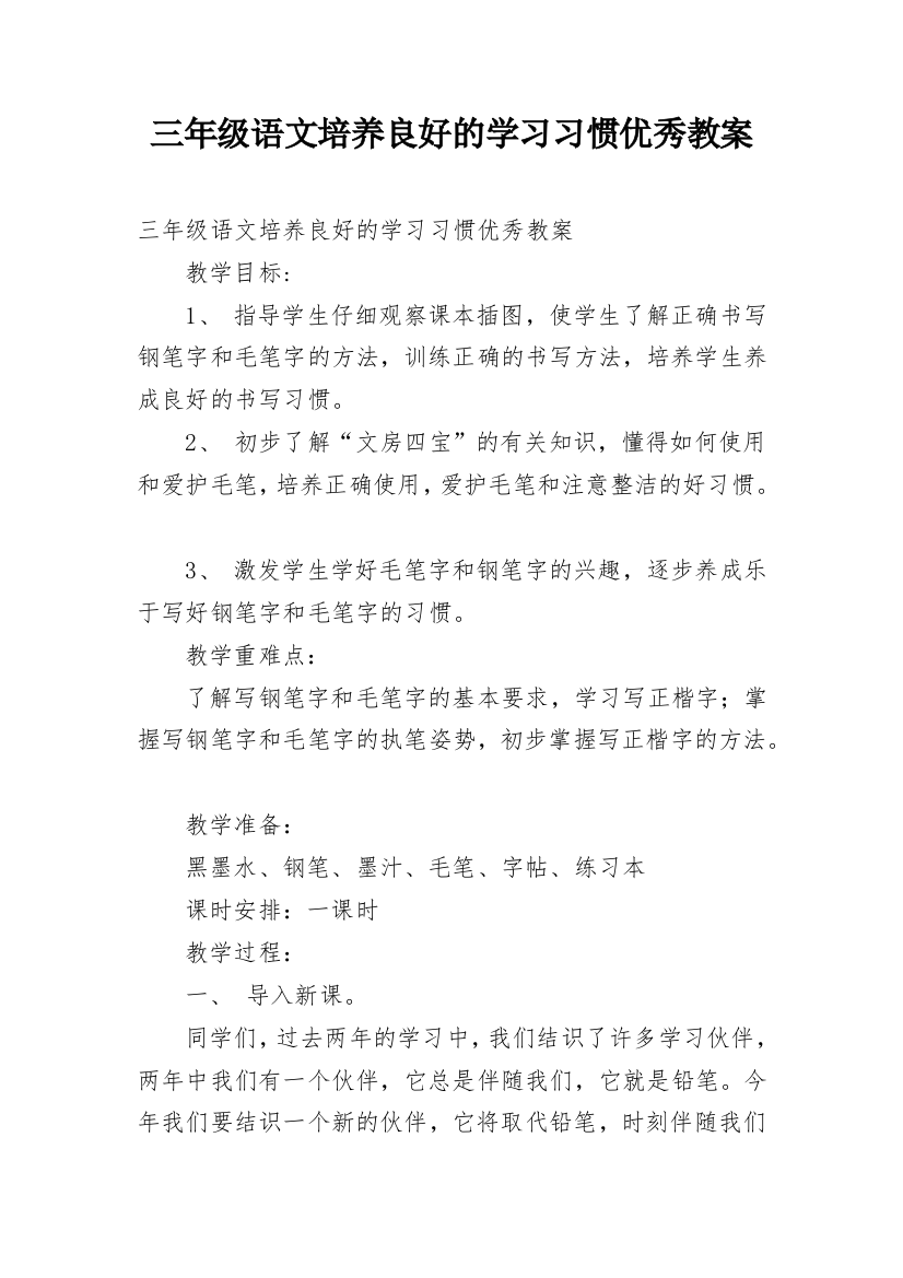 三年级语文培养良好的学习习惯优秀教案