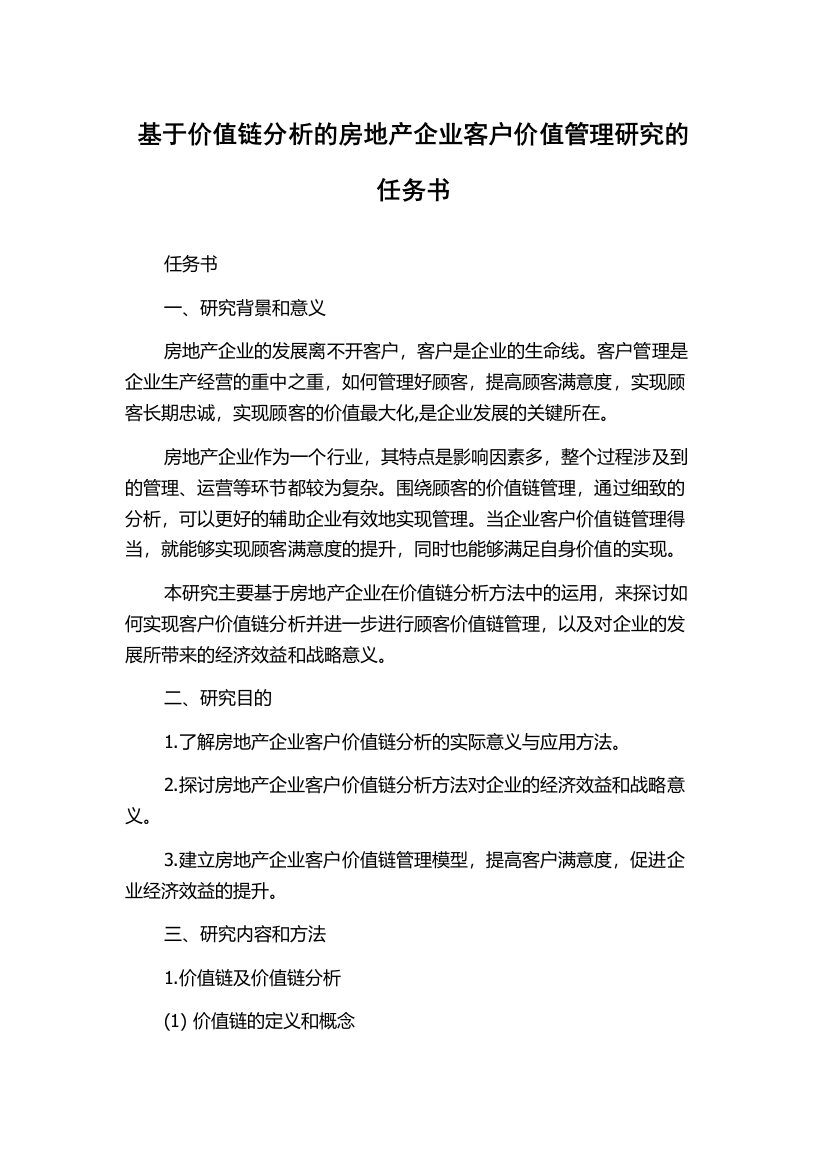 基于价值链分析的房地产企业客户价值管理研究的任务书