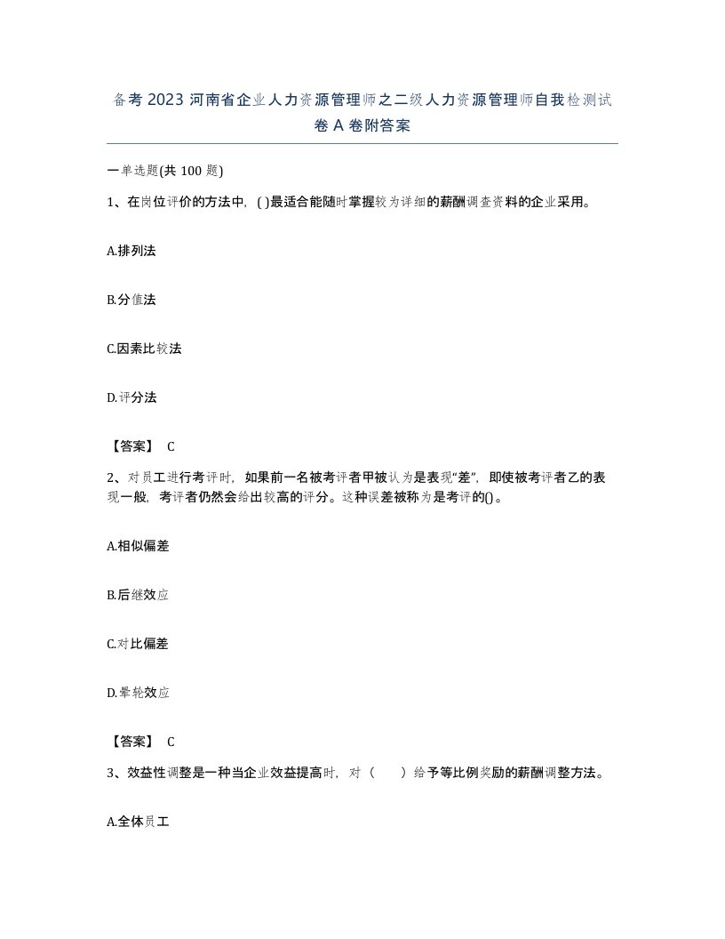 备考2023河南省企业人力资源管理师之二级人力资源管理师自我检测试卷A卷附答案