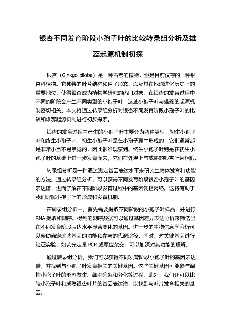 银杏不同发育阶段小孢子叶的比较转录组分析及雄蕊起源机制初探