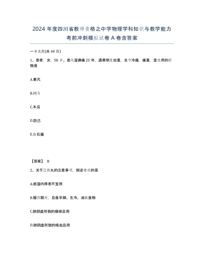 2024年度四川省教师资格之中学物理学科知识与教学能力考前冲刺模拟试卷A卷含答案