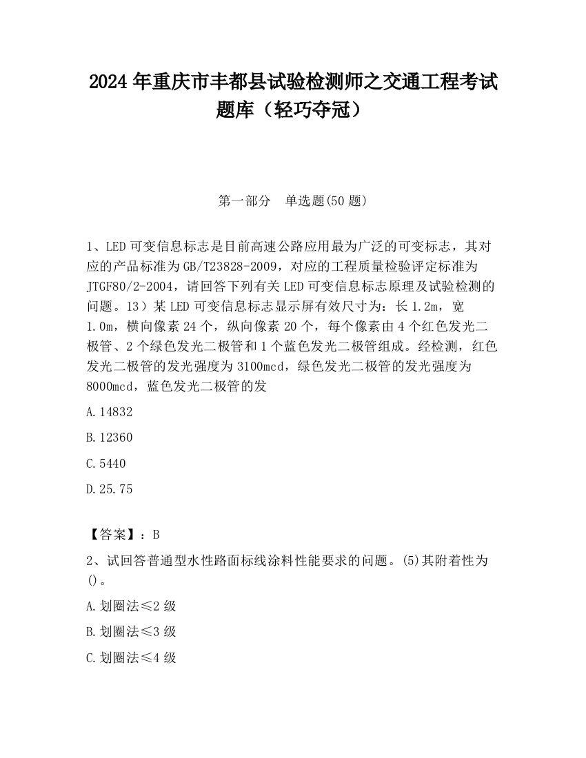 2024年重庆市丰都县试验检测师之交通工程考试题库（轻巧夺冠）