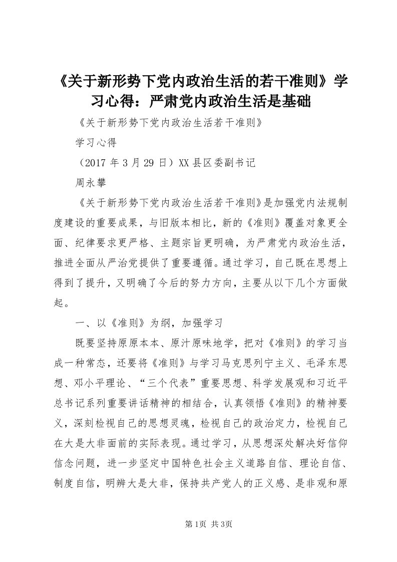 《关于新形势下党内政治生活的若干准则》学习心得：严肃党内政治生活是基础