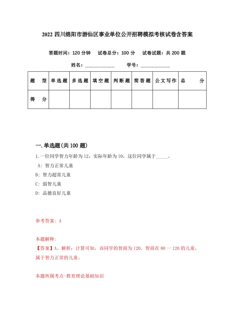 2022四川绵阳市游仙区事业单位公开招聘模拟考核试卷含答案6