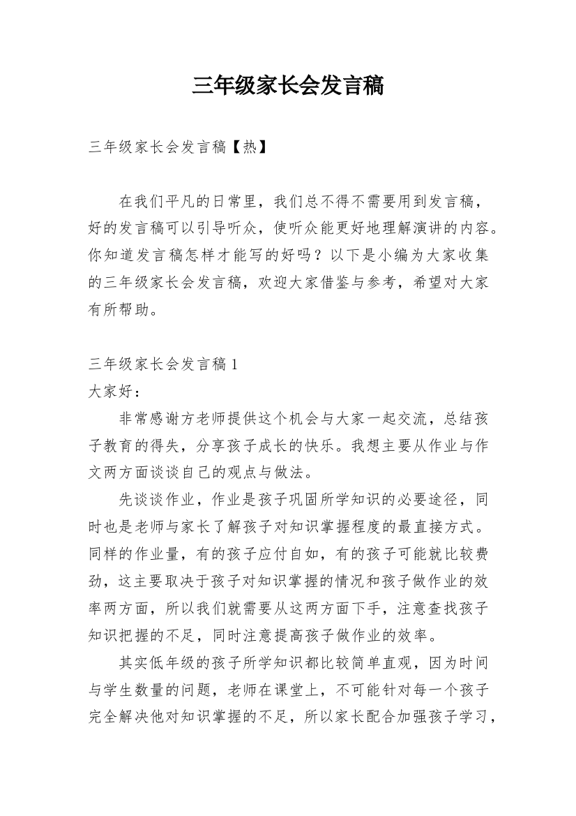 三年级家长会发言稿_21