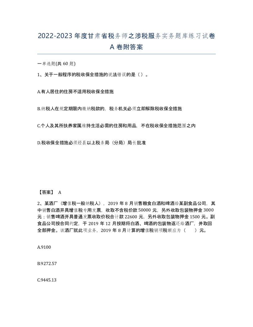 2022-2023年度甘肃省税务师之涉税服务实务题库练习试卷A卷附答案