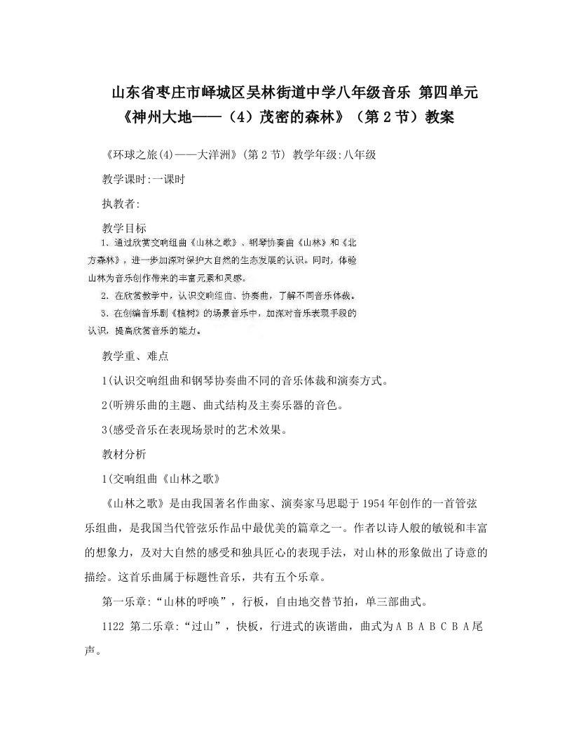 山东省枣庄市峄城区吴林街道中学八年级音乐+第四单元《神州大地——（4）茂密的森林》（第2节）教案