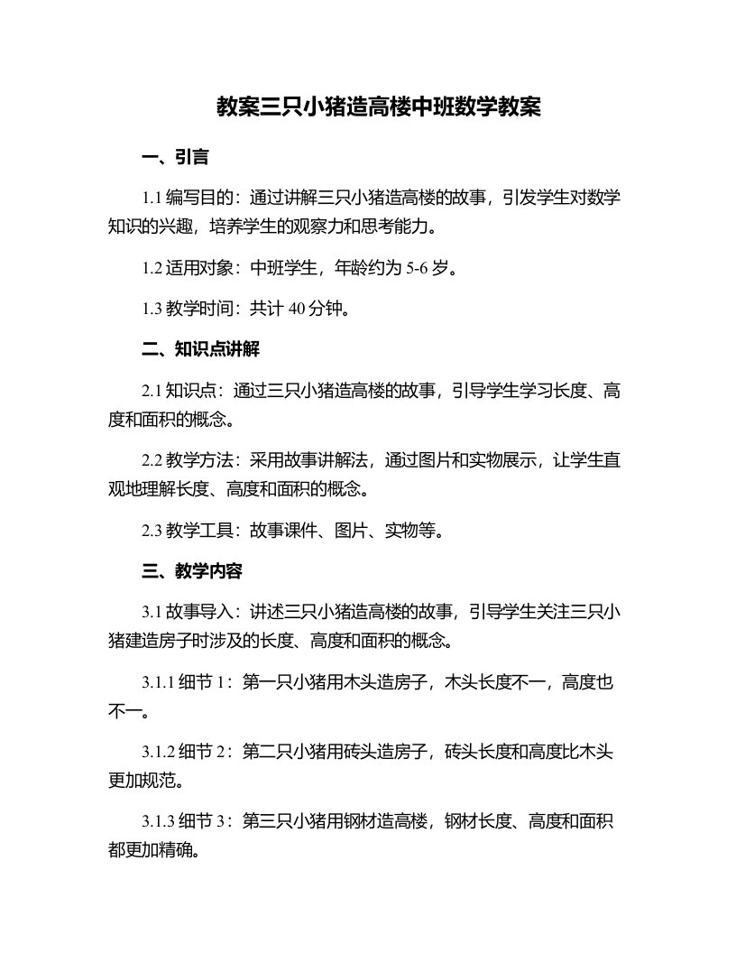 三只小猪造高楼中班数学教案