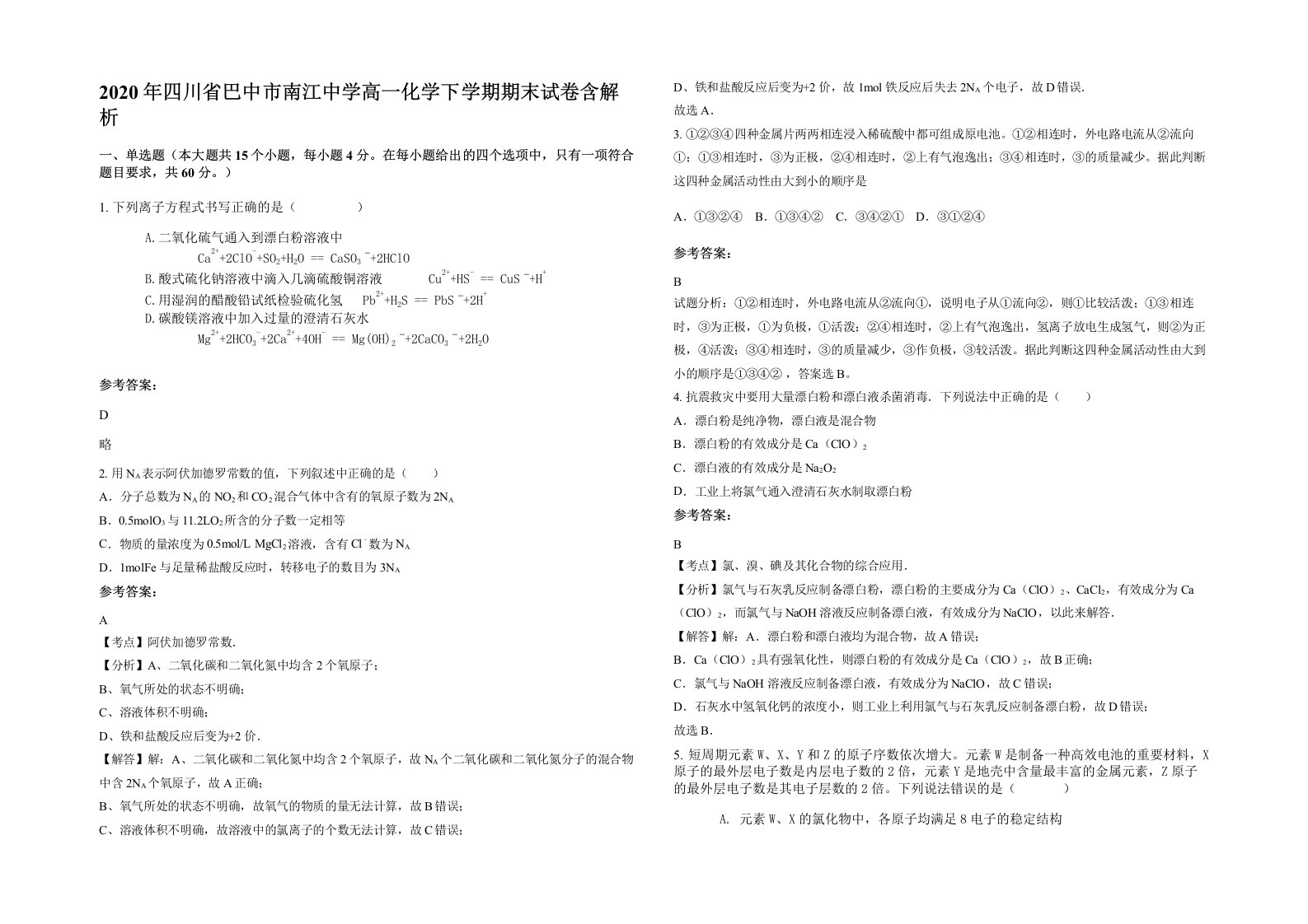 2020年四川省巴中市南江中学高一化学下学期期末试卷含解析