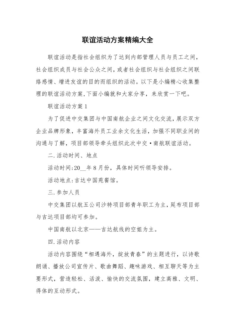 办公文秘_联谊活动方案精编大全