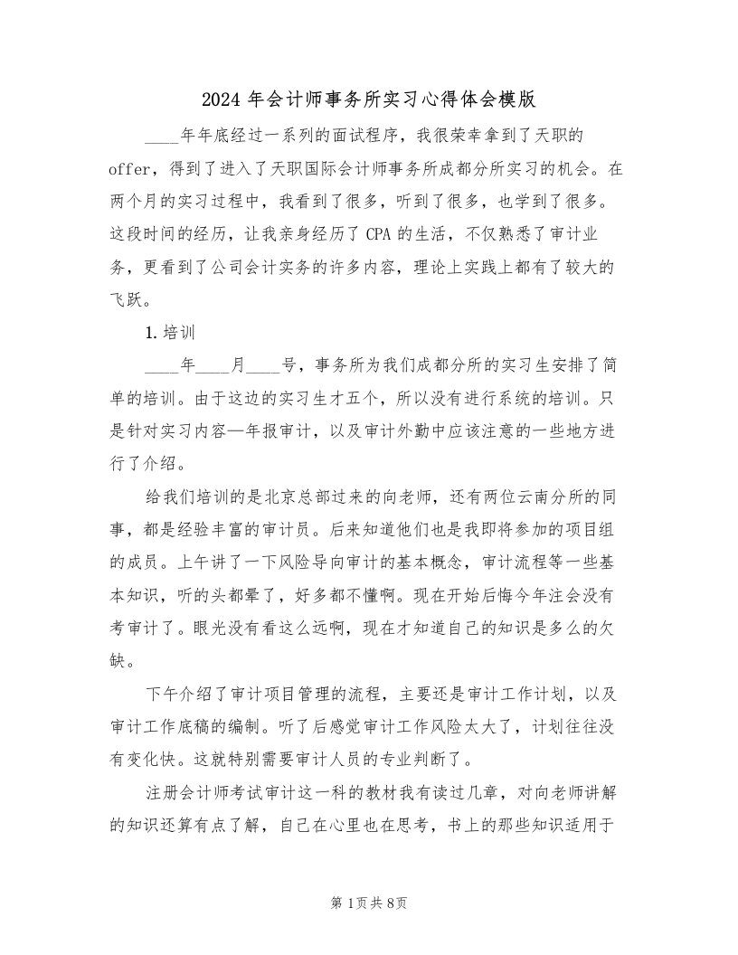 2024年会计师事务所实习心得体会模版（2篇）