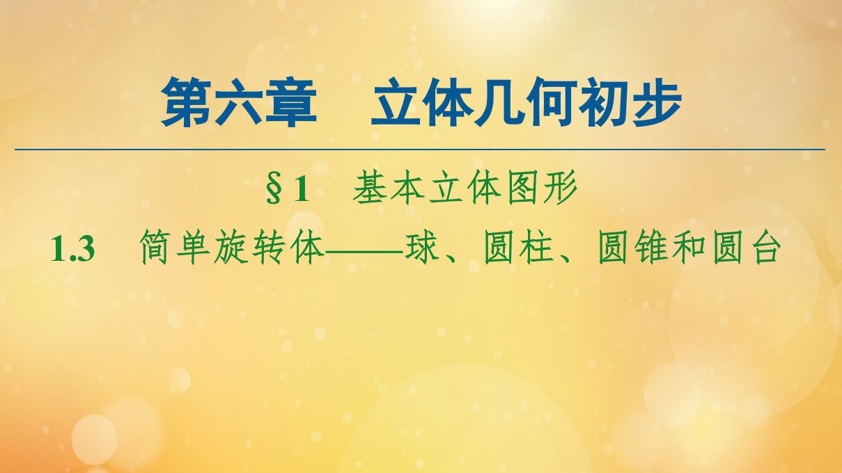 新教材高中数学第6章立体几何初步1.3简单旋转体_球圆柱圆锥和圆台课件北师大版必修第二册