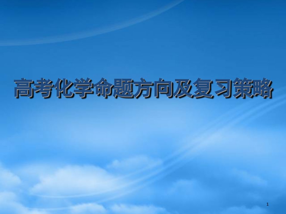 高考化学命题方向及复习策略