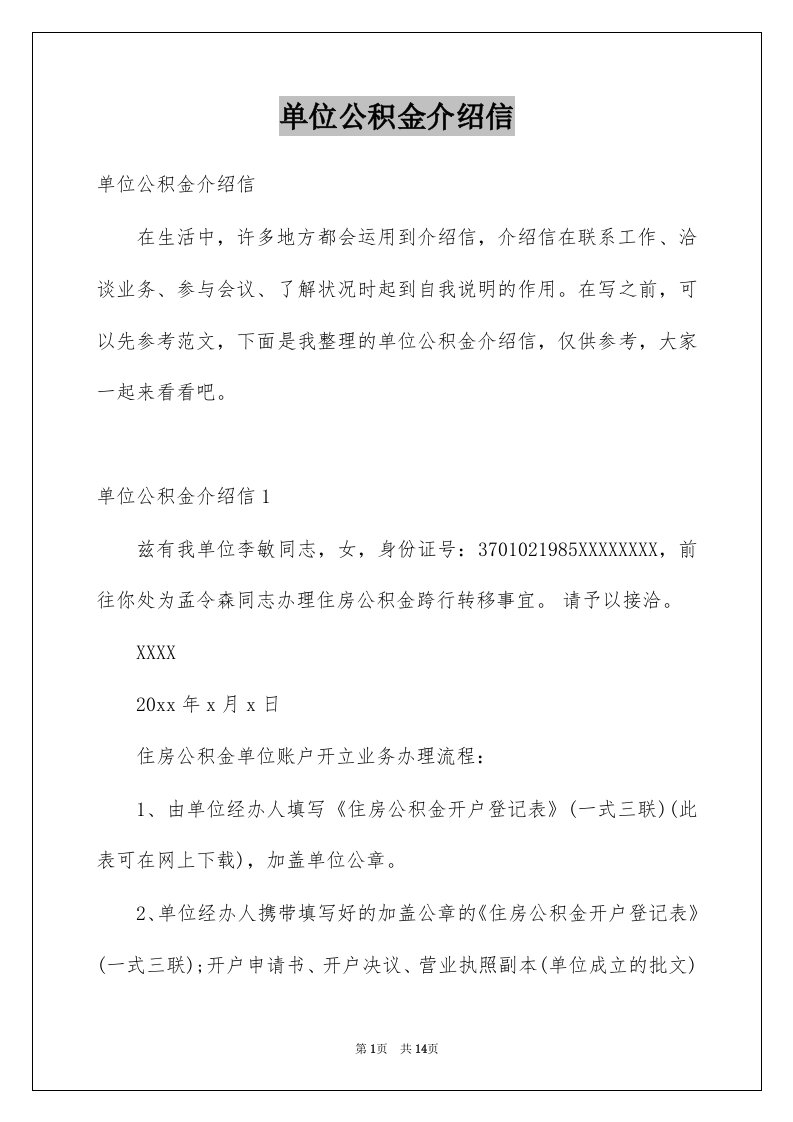 单位公积金介绍信例文