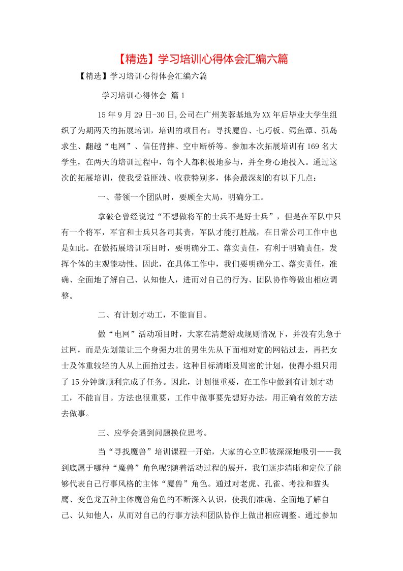 精选学习培训心得体会汇编六篇